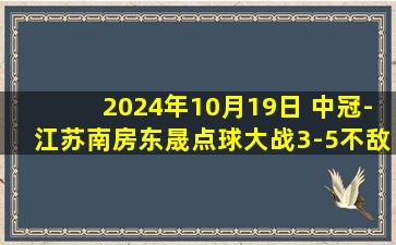 2024年10月19日 中冠-江苏南房东晟点球大战3-5不敌广州安华